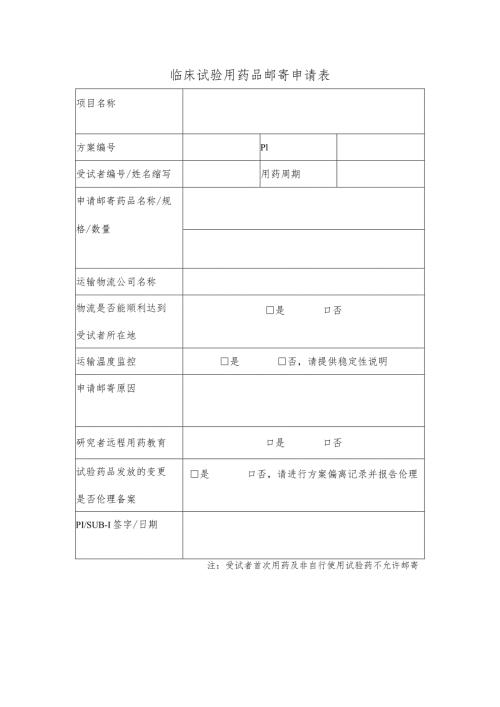 临床试验用药品邮寄申请表.docx