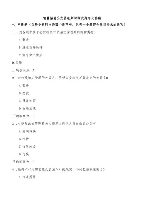 辅警招聘公安基础知识考试题库及答案.docx