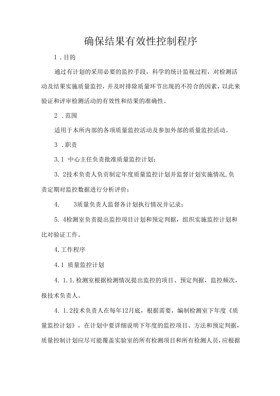 确保结果有效性控制程序.docx_第1页
