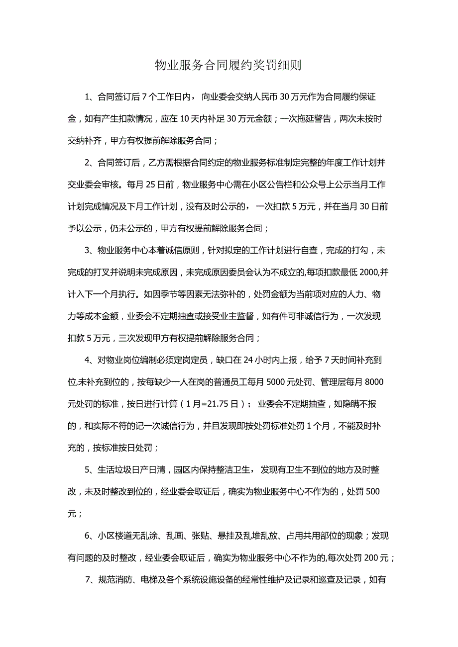 物业服务合同履约奖罚细则.docx_第1页