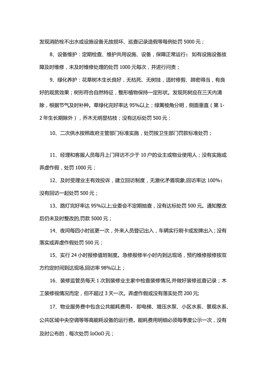 物业服务合同履约奖罚细则.docx_第2页