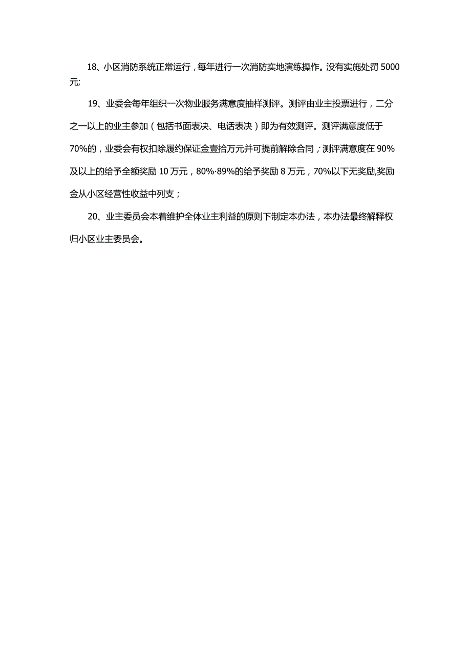 物业服务合同履约奖罚细则.docx_第3页