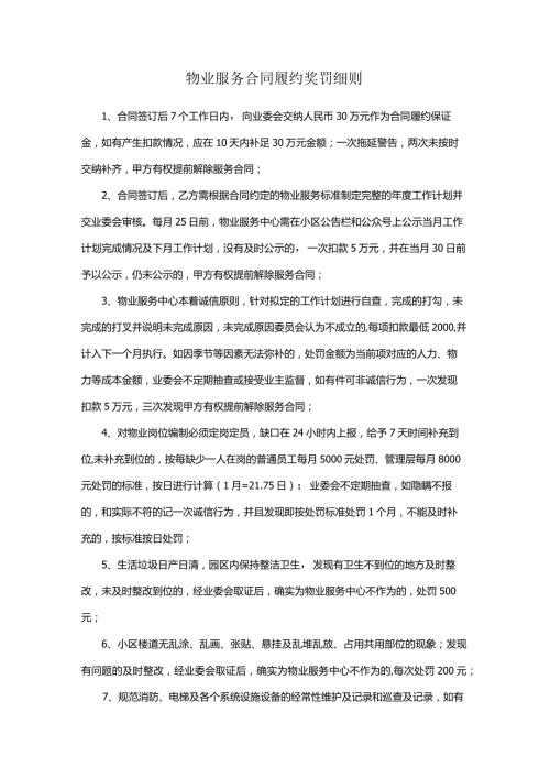 物业服务合同履约奖罚细则.docx