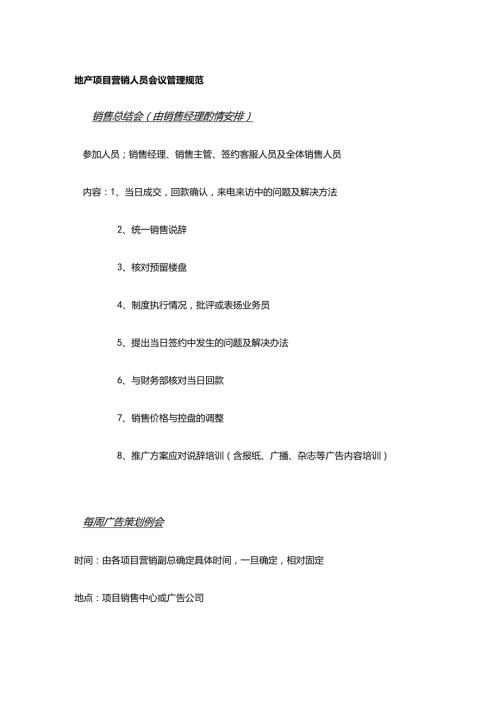 地产项目营销人员会议管理规范.docx