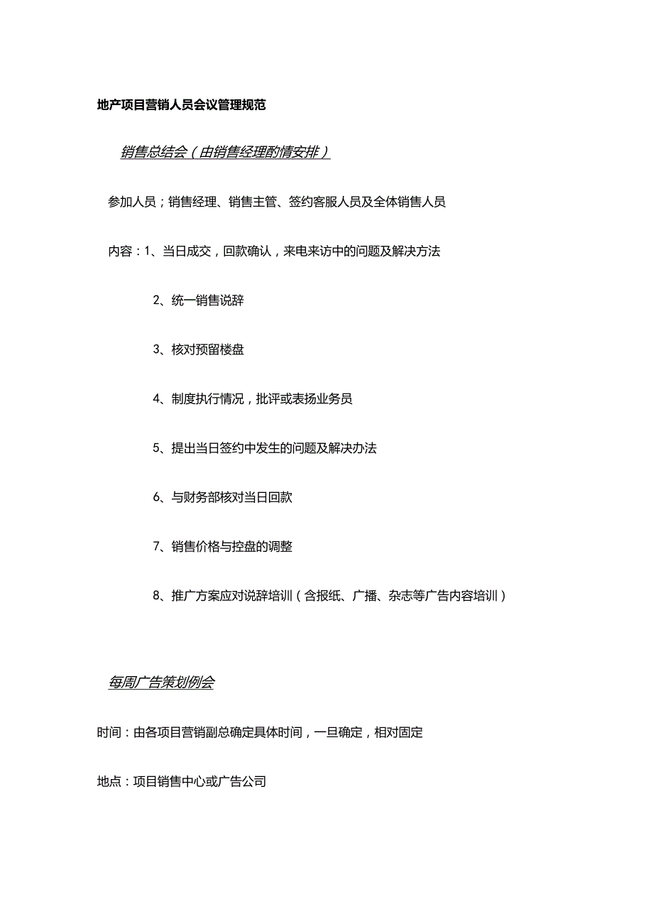 地产项目营销人员会议管理规范.docx_第1页