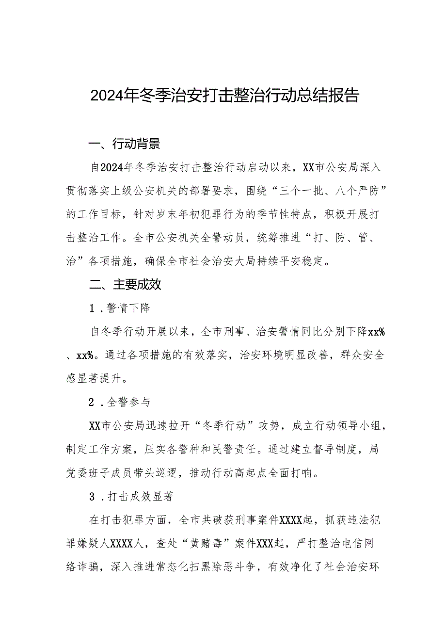 十三篇公安局开展2024年冬季行动工作情况报告.docx_第1页