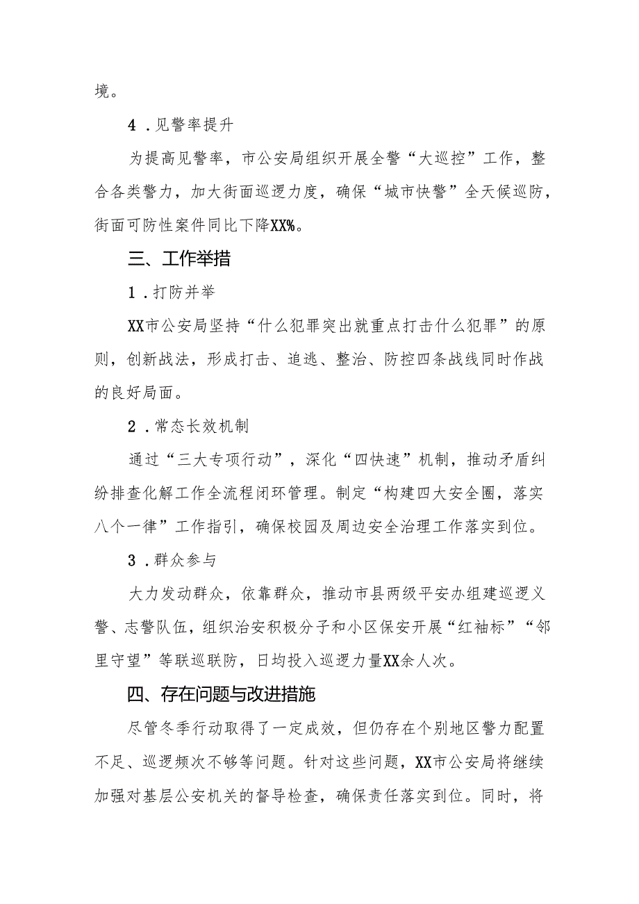 十三篇公安局开展2024年冬季行动工作情况报告.docx_第2页