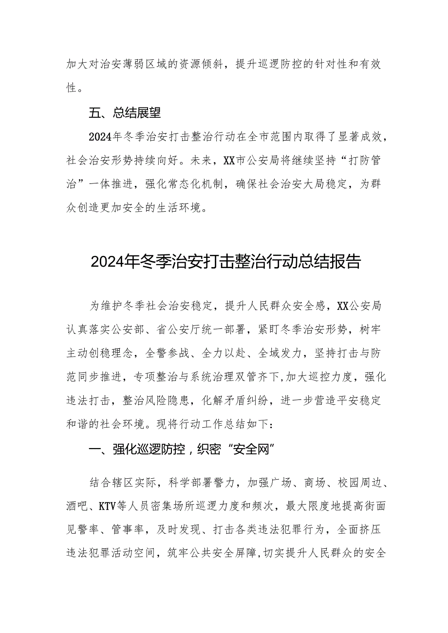 十三篇公安局开展2024年冬季行动工作情况报告.docx_第3页