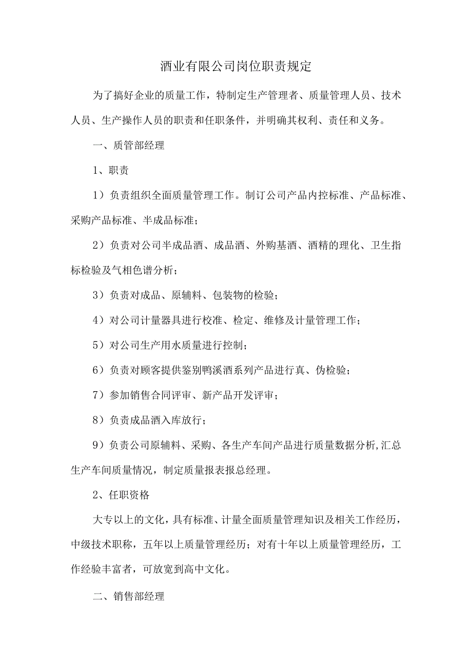 酒业有限公司岗位职责规定.docx_第1页