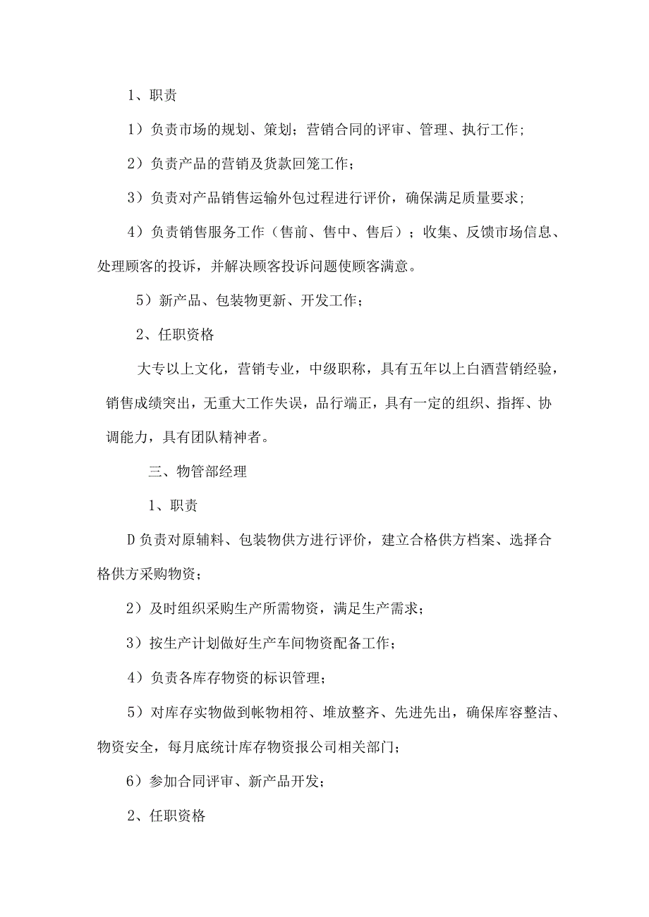 酒业有限公司岗位职责规定.docx_第2页