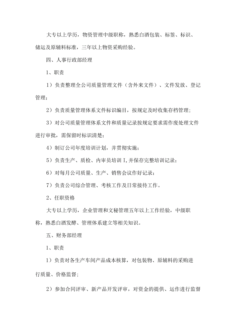 酒业有限公司岗位职责规定.docx_第3页