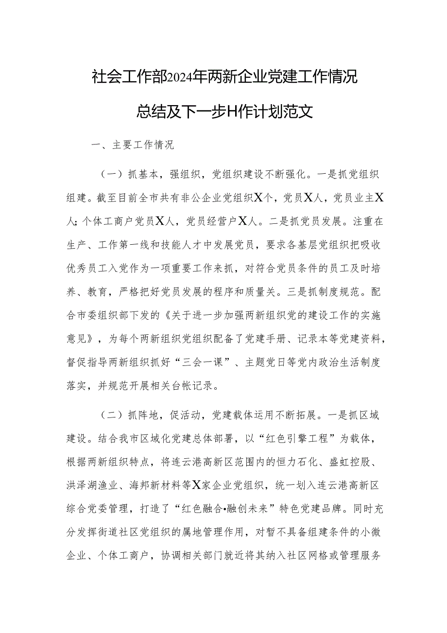 社会工作部2024年两新企业党建工作情况总结及下一步工作计划范文.docx_第1页