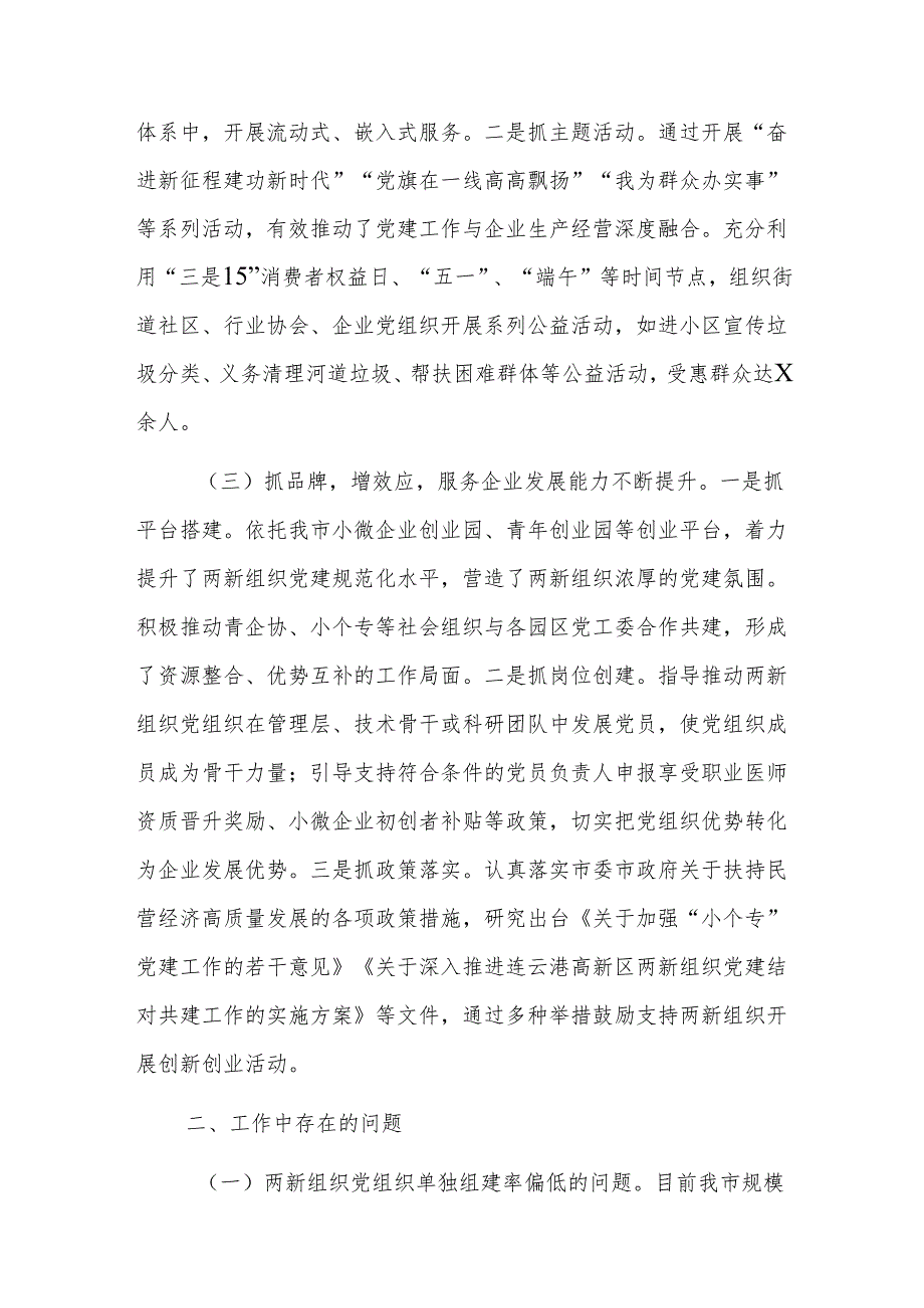 社会工作部2024年两新企业党建工作情况总结及下一步工作计划范文.docx_第2页