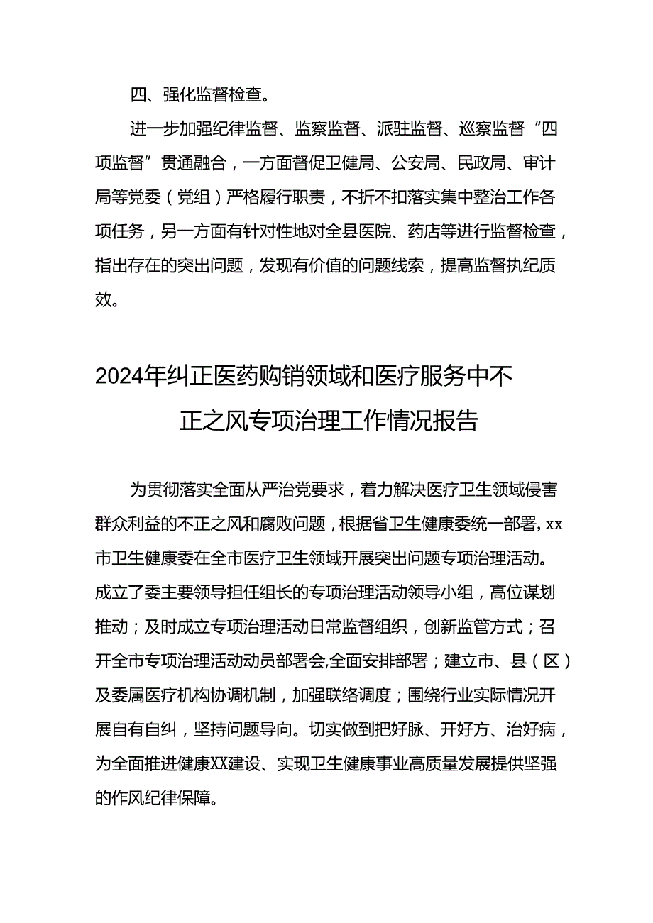 (19篇)卫生院关于纠正医药购销领域和医疗服务中不正之风专项整治阶段性报告.docx_第2页