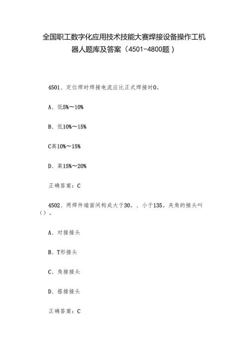 全国职工数字化应用技术技能大赛焊接设备操作工机器人题库及答案（45014800题）.docx