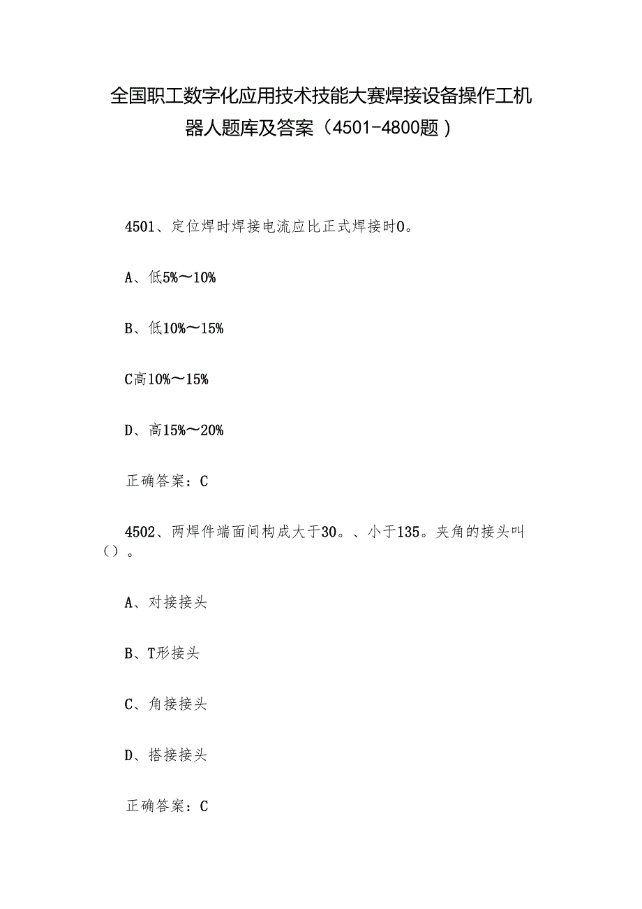 全国职工数字化应用技术技能大赛焊接设备操作工机器人题库及答案（45014800题）.docx_第1页