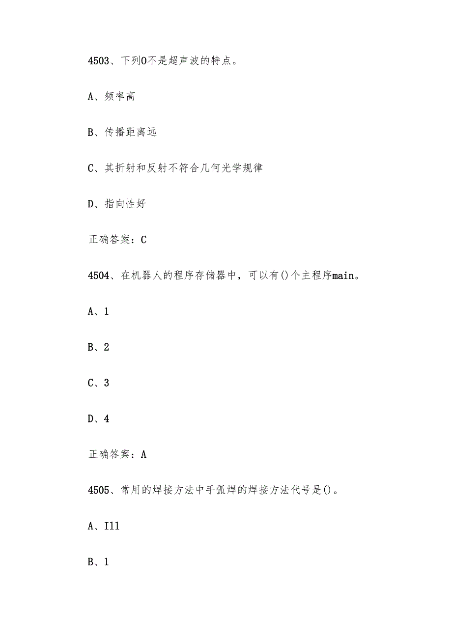 全国职工数字化应用技术技能大赛焊接设备操作工机器人题库及答案（45014800题）.docx_第2页