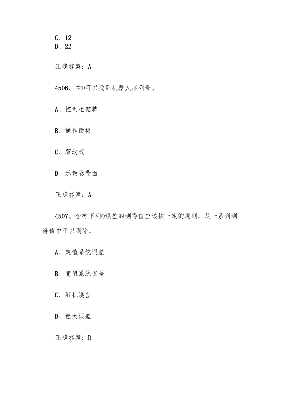 全国职工数字化应用技术技能大赛焊接设备操作工机器人题库及答案（45014800题）.docx_第3页