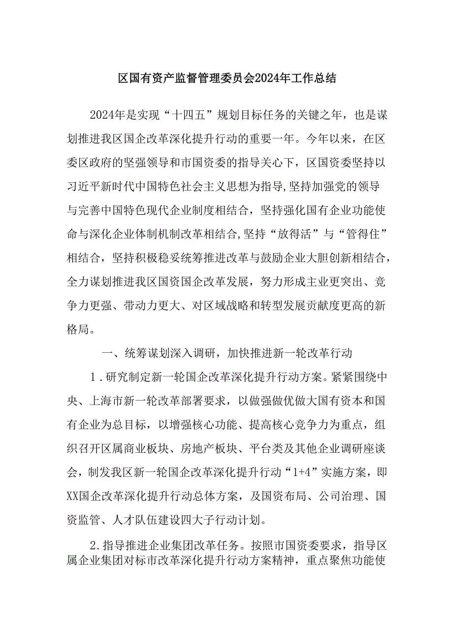 区国有资产监督管理委员会2024年工作总结.docx_第1页
