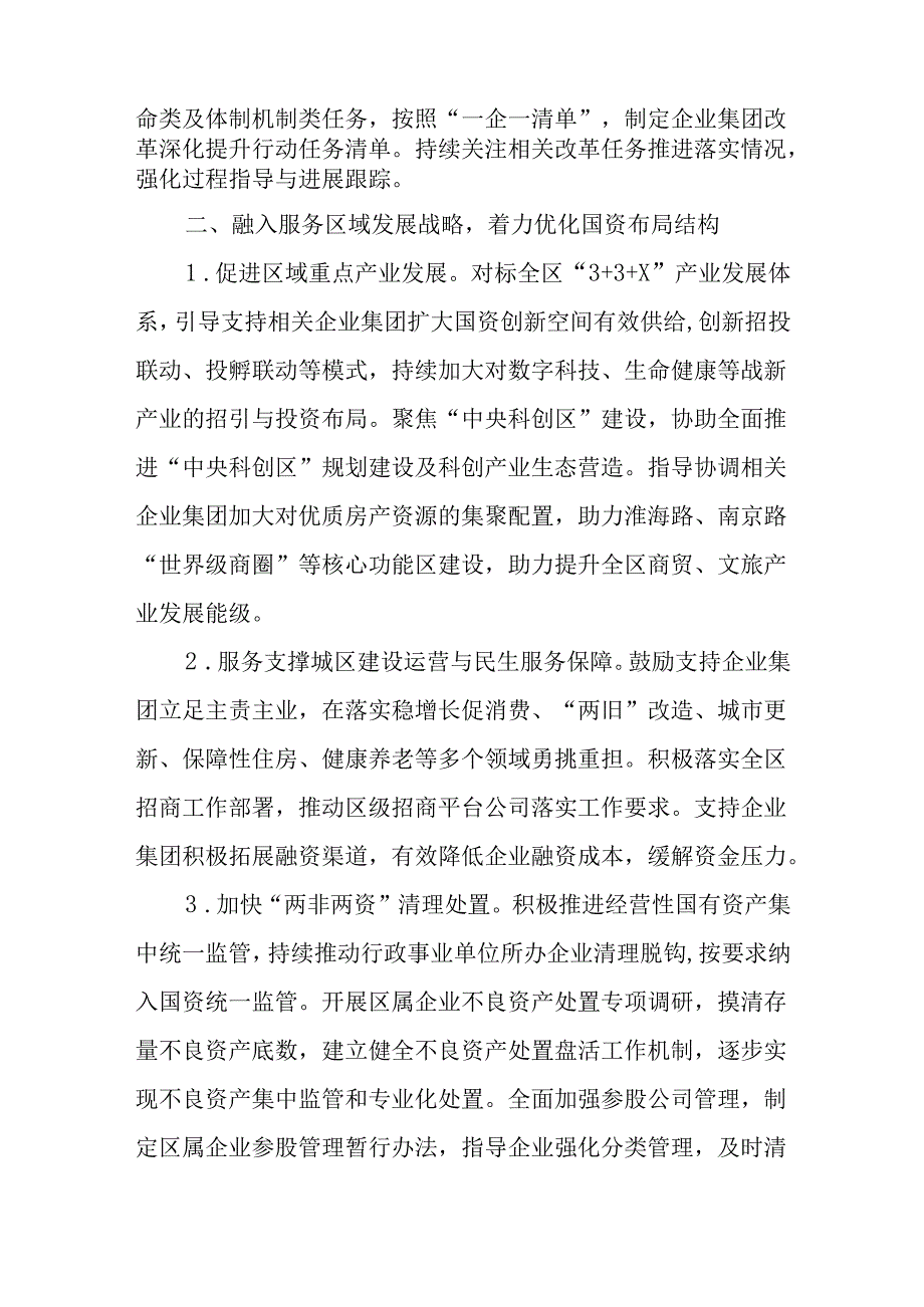 区国有资产监督管理委员会2024年工作总结.docx_第2页