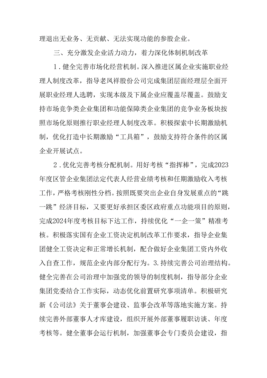 区国有资产监督管理委员会2024年工作总结.docx_第3页