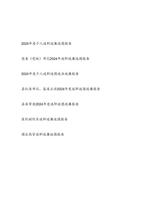 党员干部2024个人述职述廉述德报告6篇.docx
