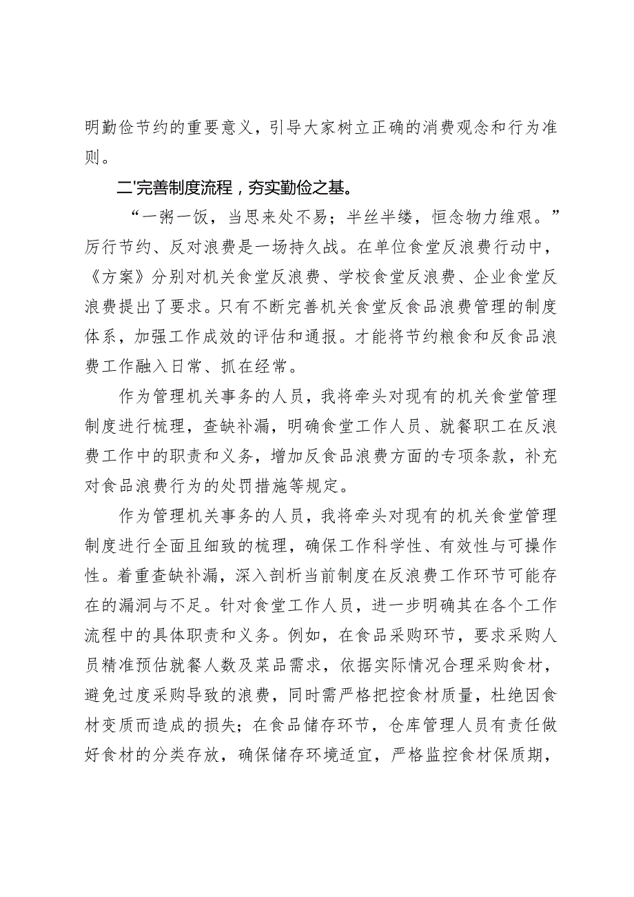 学习2024年《粮食节约和反食品浪费行动方案》心得体会发言感悟（通用）.docx_第2页