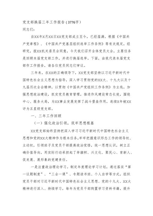党支部换三年工作报告（3776字）.docx