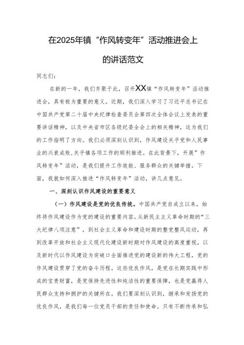 在2025年镇“作风转变年”活动推进会上的讲话范文.docx