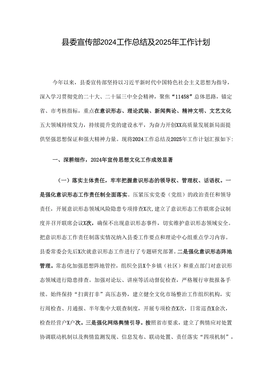 县委宣传部2024工作总结及2025年工作计划.docx_第1页