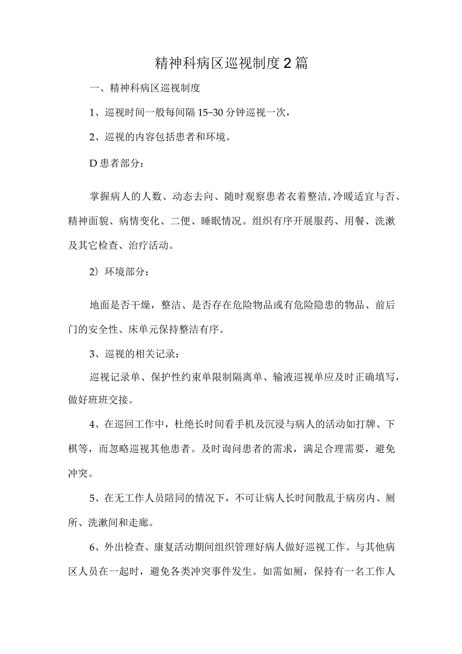精神科病区巡视制度2篇.docx_第1页