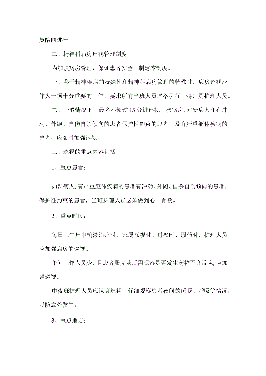 精神科病区巡视制度2篇.docx_第2页