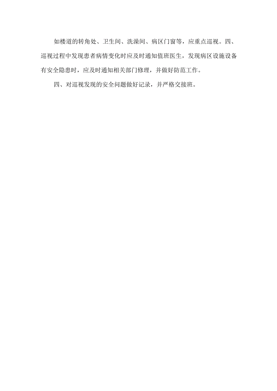精神科病区巡视制度2篇.docx_第3页