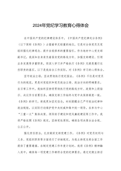 国企干部2024年党纪学习心得体会四篇.docx