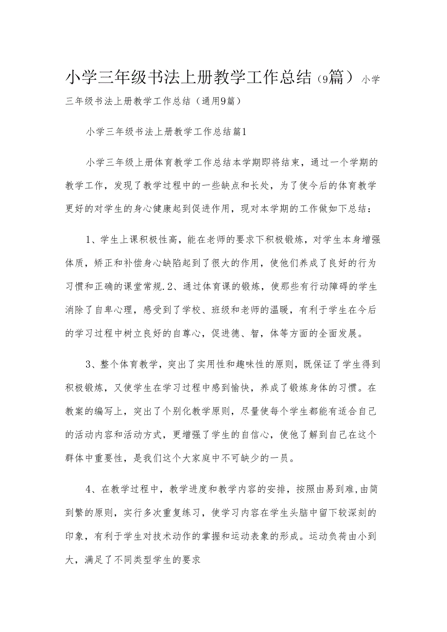 小学三年级书法上册教学工作总结（9篇）.docx_第1页