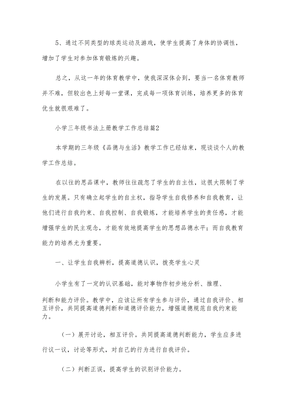 小学三年级书法上册教学工作总结（9篇）.docx_第2页