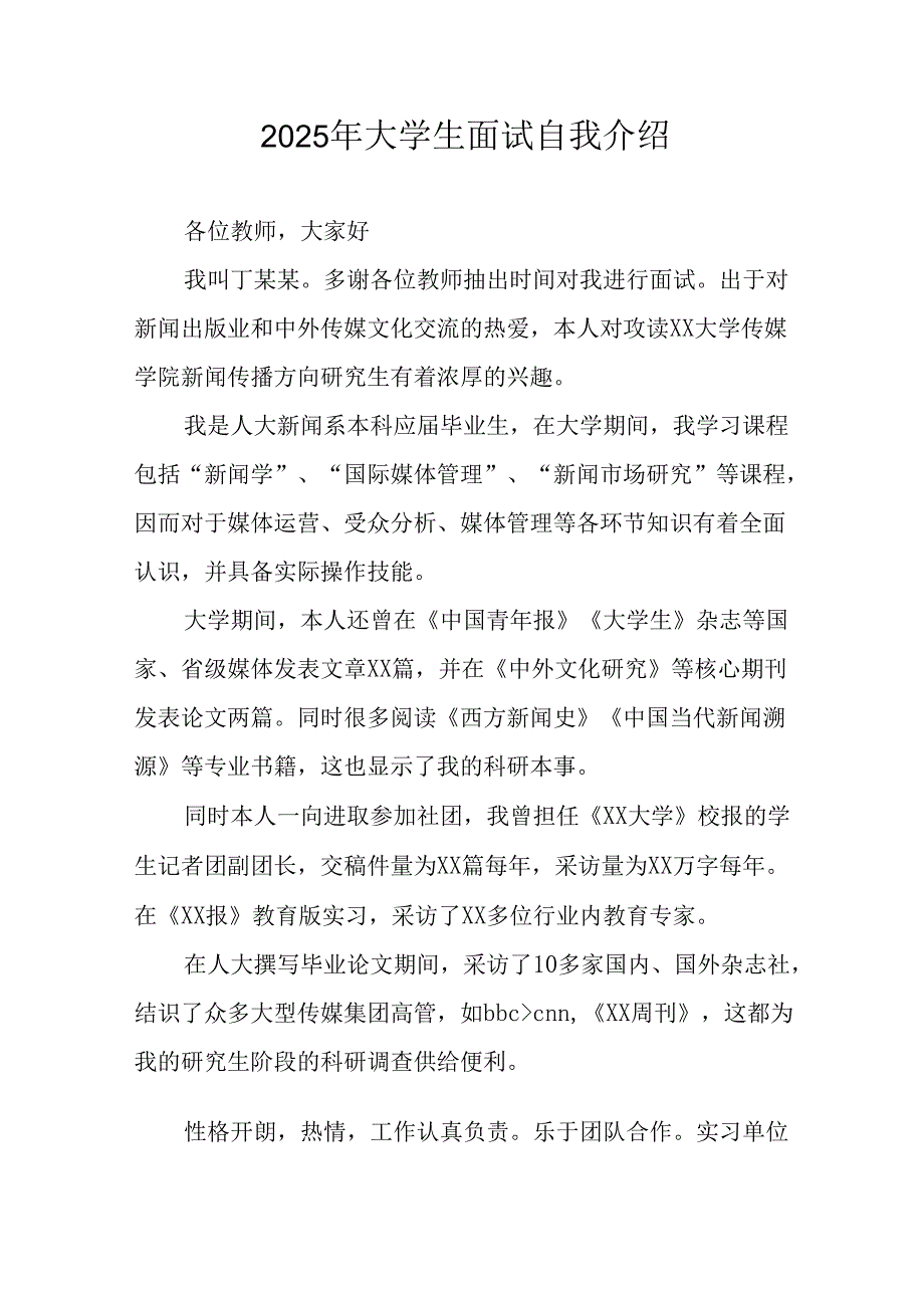 大学生2025年《面试》个人介绍 （合计9份）.docx_第1页