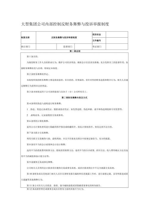 大型集团公司内部控制反财务舞弊与投诉举报制度.docx