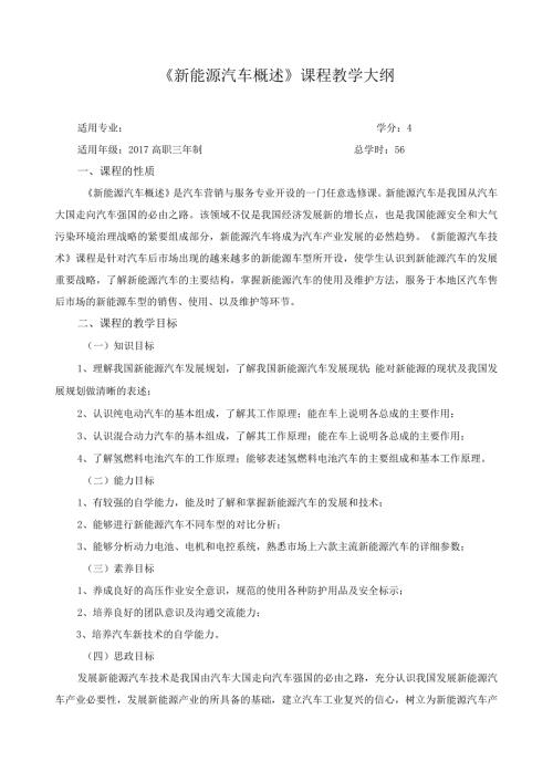 《新能源汽车概述》课程教学大纲.docx
