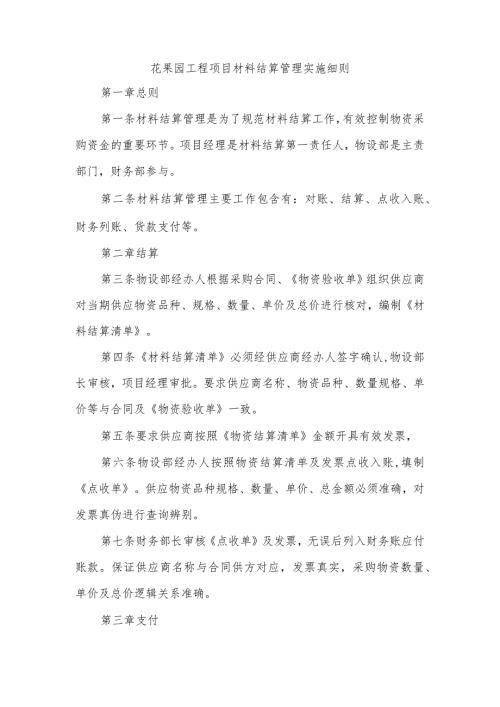 花果园工程项目材料结算管理实施细则.docx