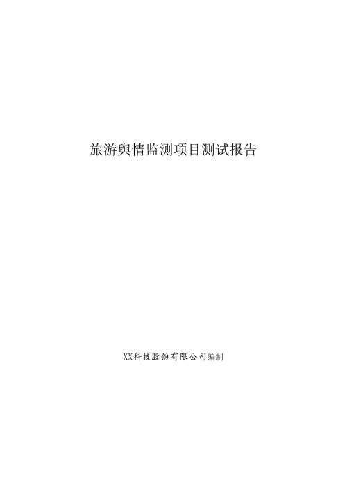 旅游舆情监测项目测试报告.docx
