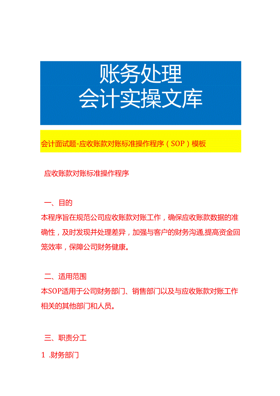 会计面试题应收账款对账流程操作程序（SOP）模板.docx_第1页