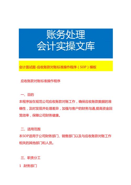 会计面试题应收账款对账流程操作程序（SOP）模板.docx