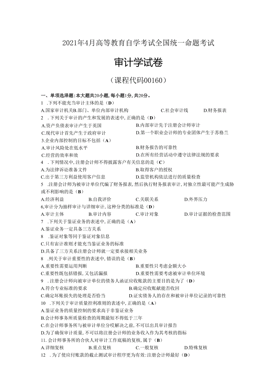 2021年04月自考00160审计学试题及答案.docx_第1页