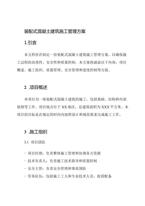 装配式混凝土建筑施工管理方案.docx