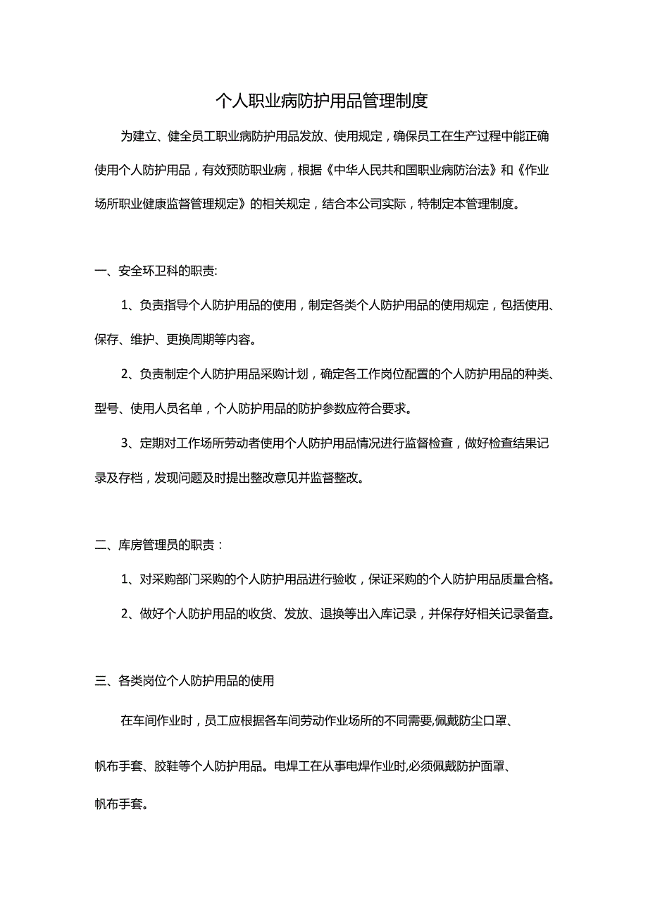 个人职业病防护用品管理制度.docx_第1页