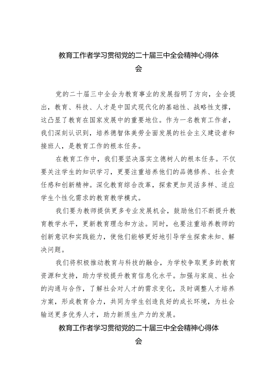 （9篇）教育工作者学习贯彻党的二十三中全会精神心得体会（详细版）.docx_第1页