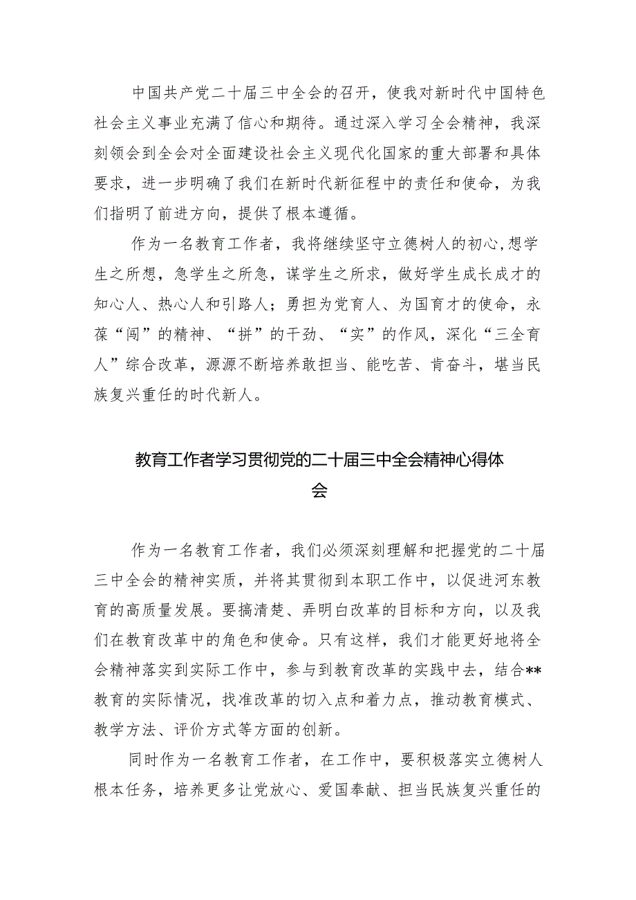 （9篇）教育工作者学习贯彻党的二十三中全会精神心得体会（详细版）.docx_第2页