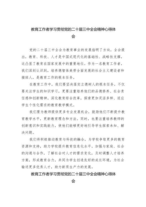 （9篇）教育工作者学习贯彻党的二十三中全会精神心得体会（详细版）.docx