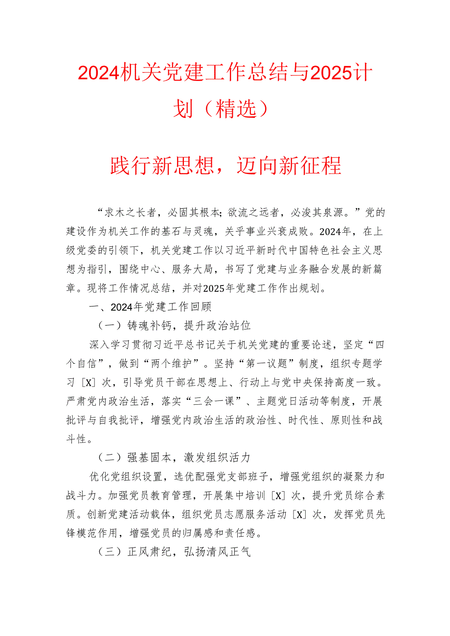 2024机关党建工作总结与2025计划（精选）.docx_第1页